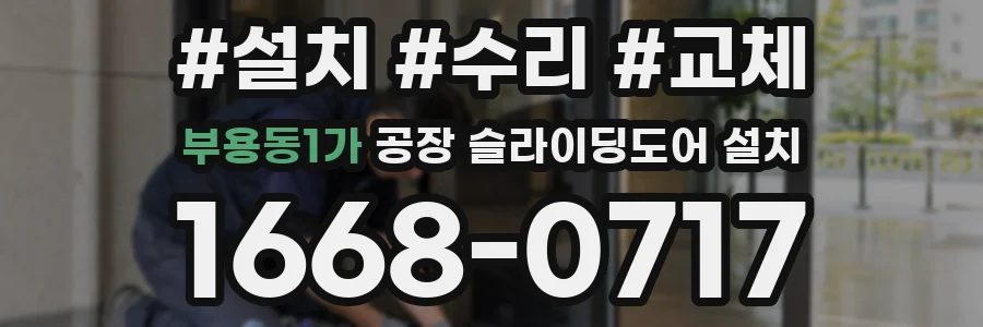 부용동1가 공장 슬라이딩도어 설치