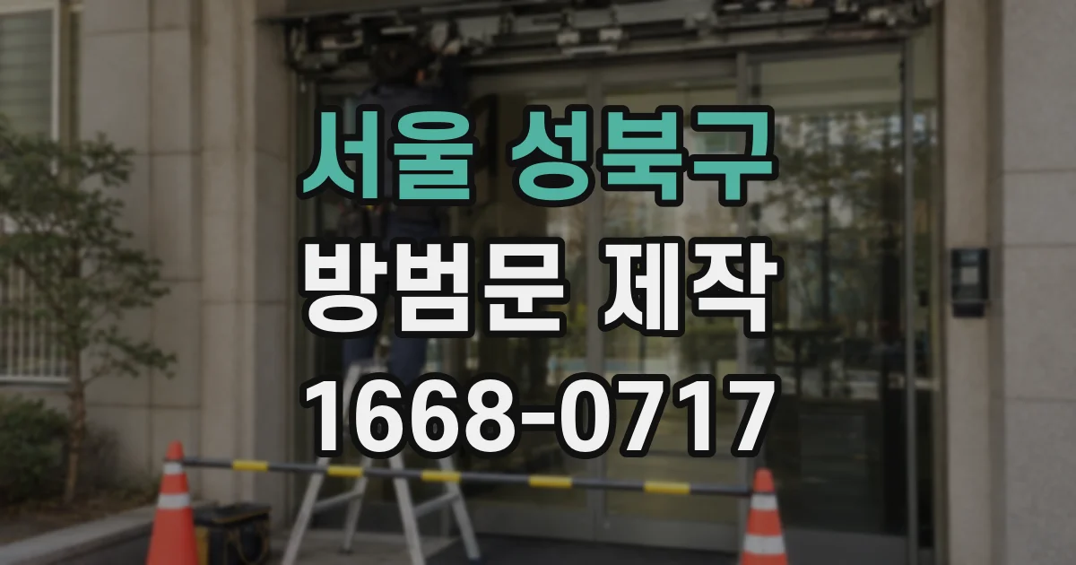 서울 성북구 방범문 제작