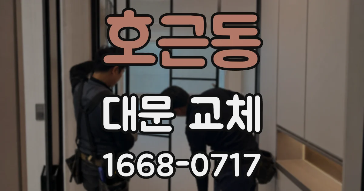 호근동 대문 교체