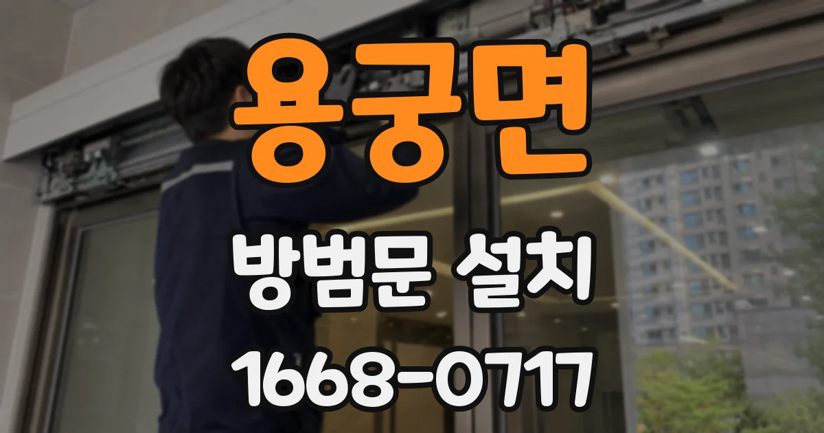 용궁면 방범문 설치