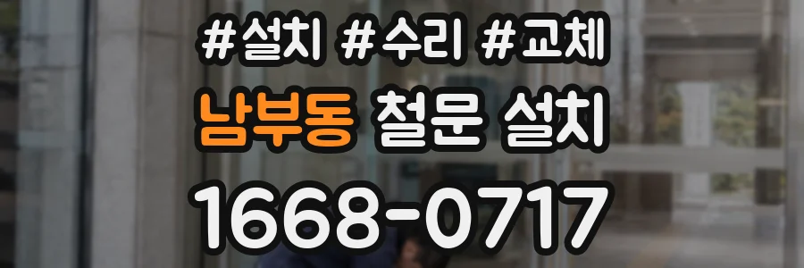남부동 철문 설치