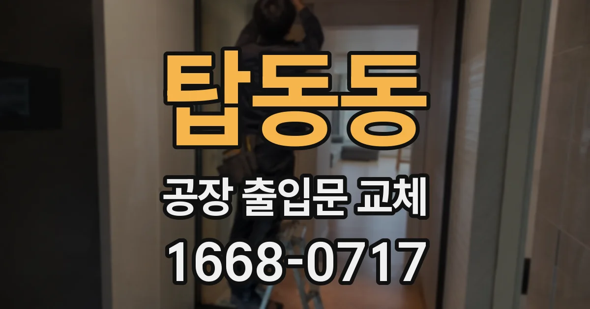 탑동동 공장 출입문 교체