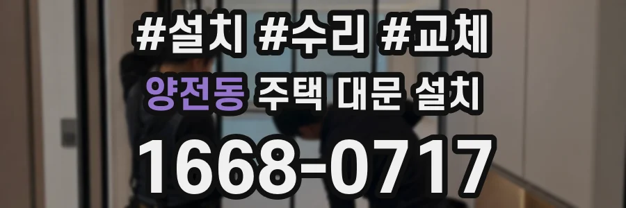양전동 주택 대문 설치