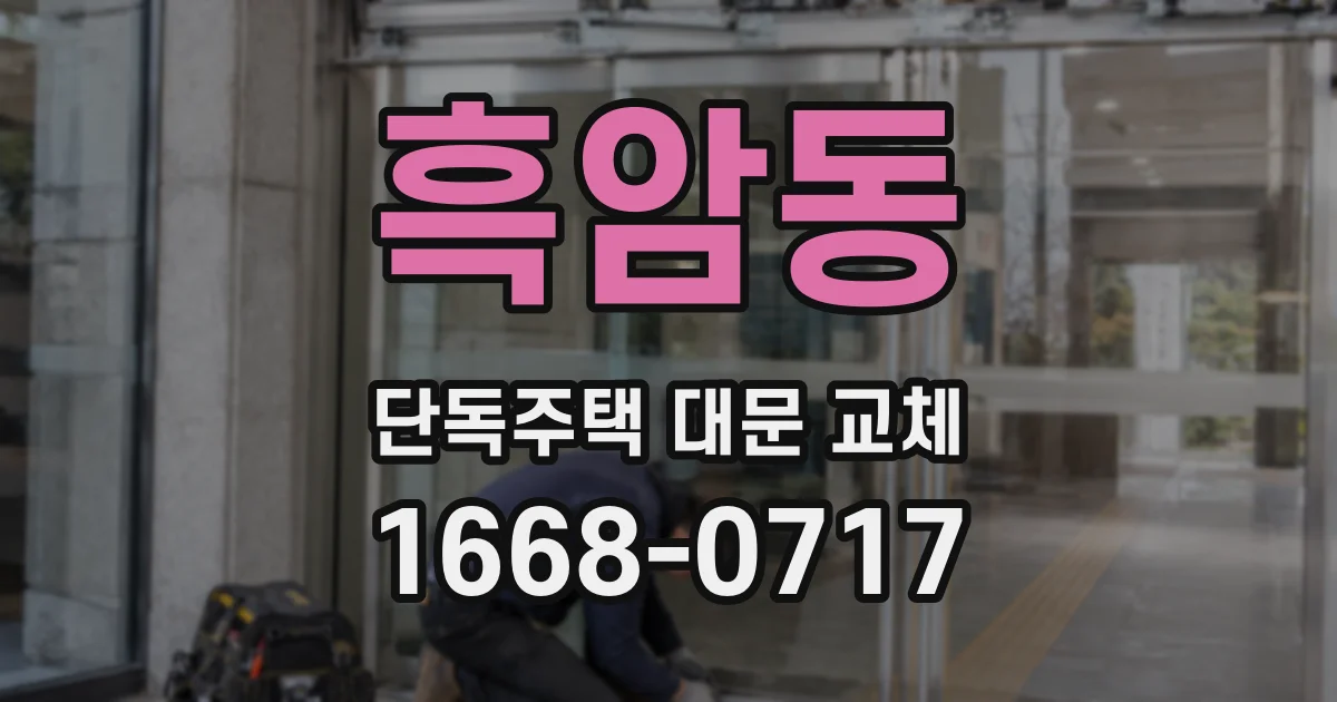 흑암동 단독주택 대문 교체