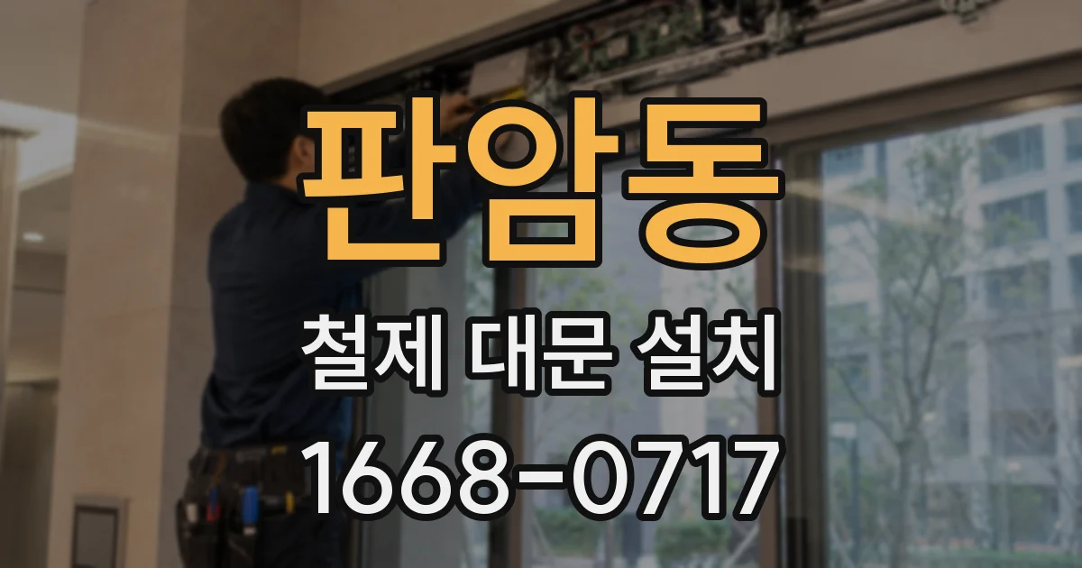 판암동 철제 대문 설치