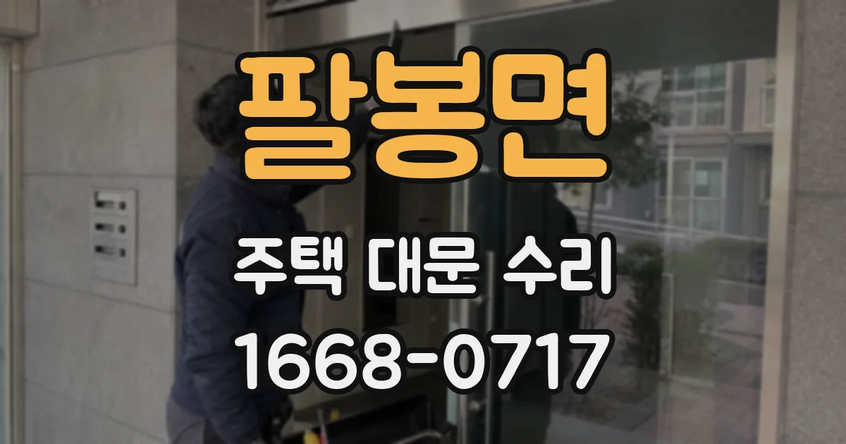 팔봉면 주택 대문 수리