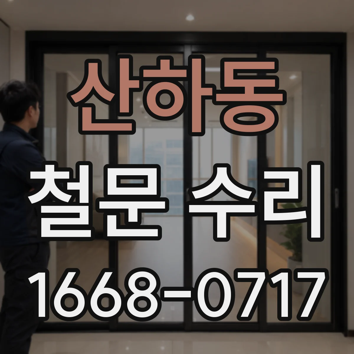 산하동 철문 수리