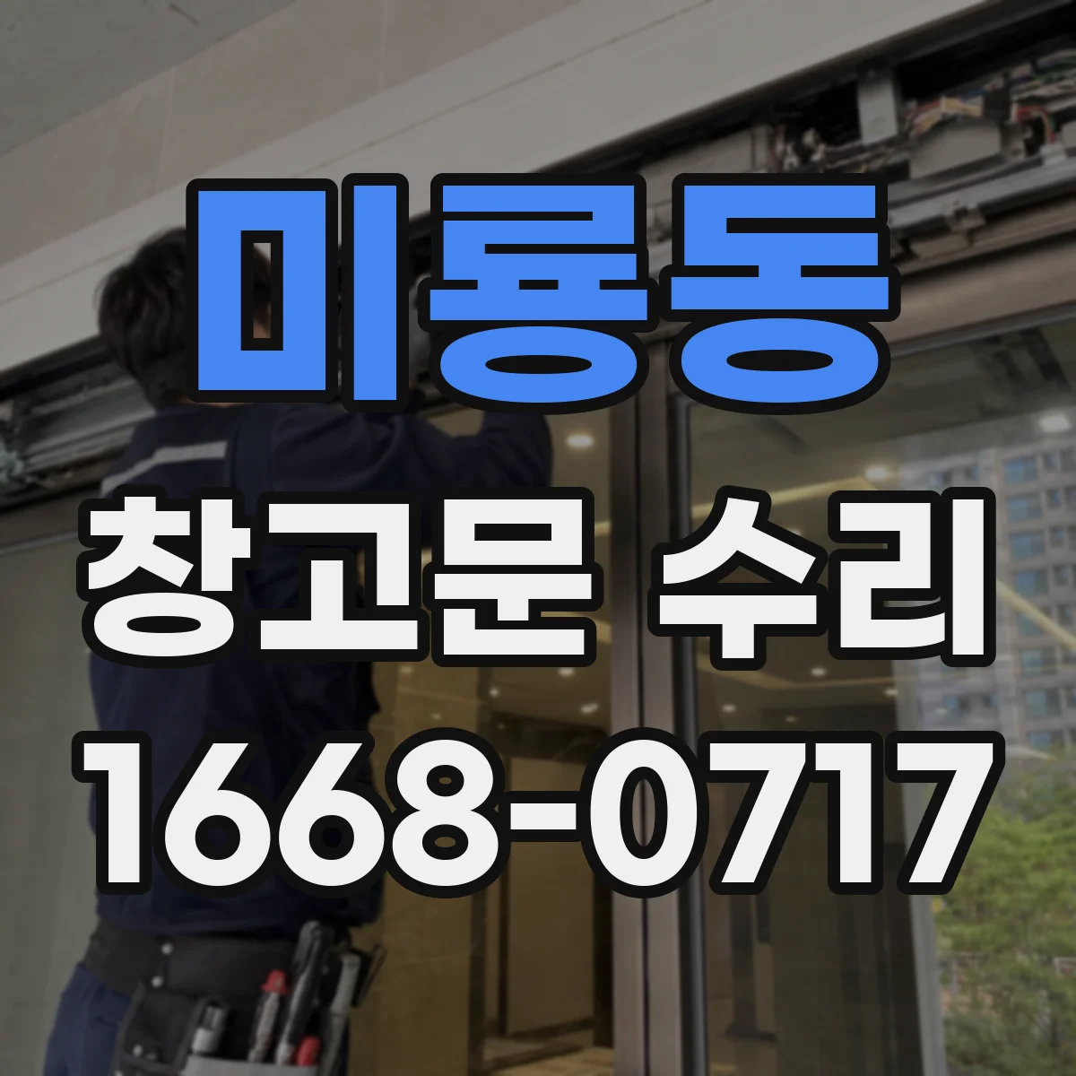 미룡동 창고문 수리
