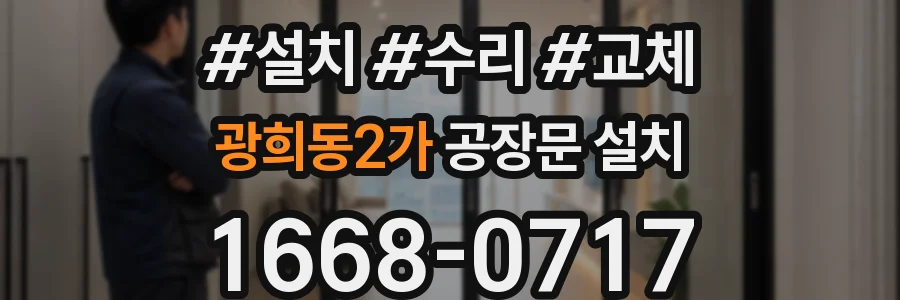 광희동2가 공장문 설치