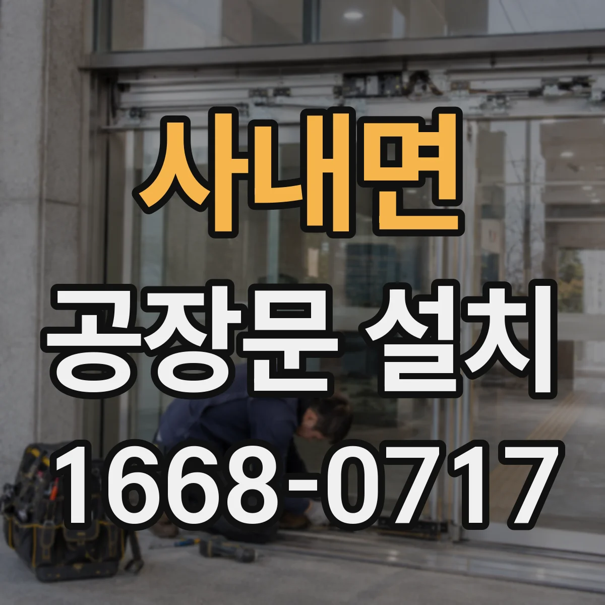 사내면 공장문 설치