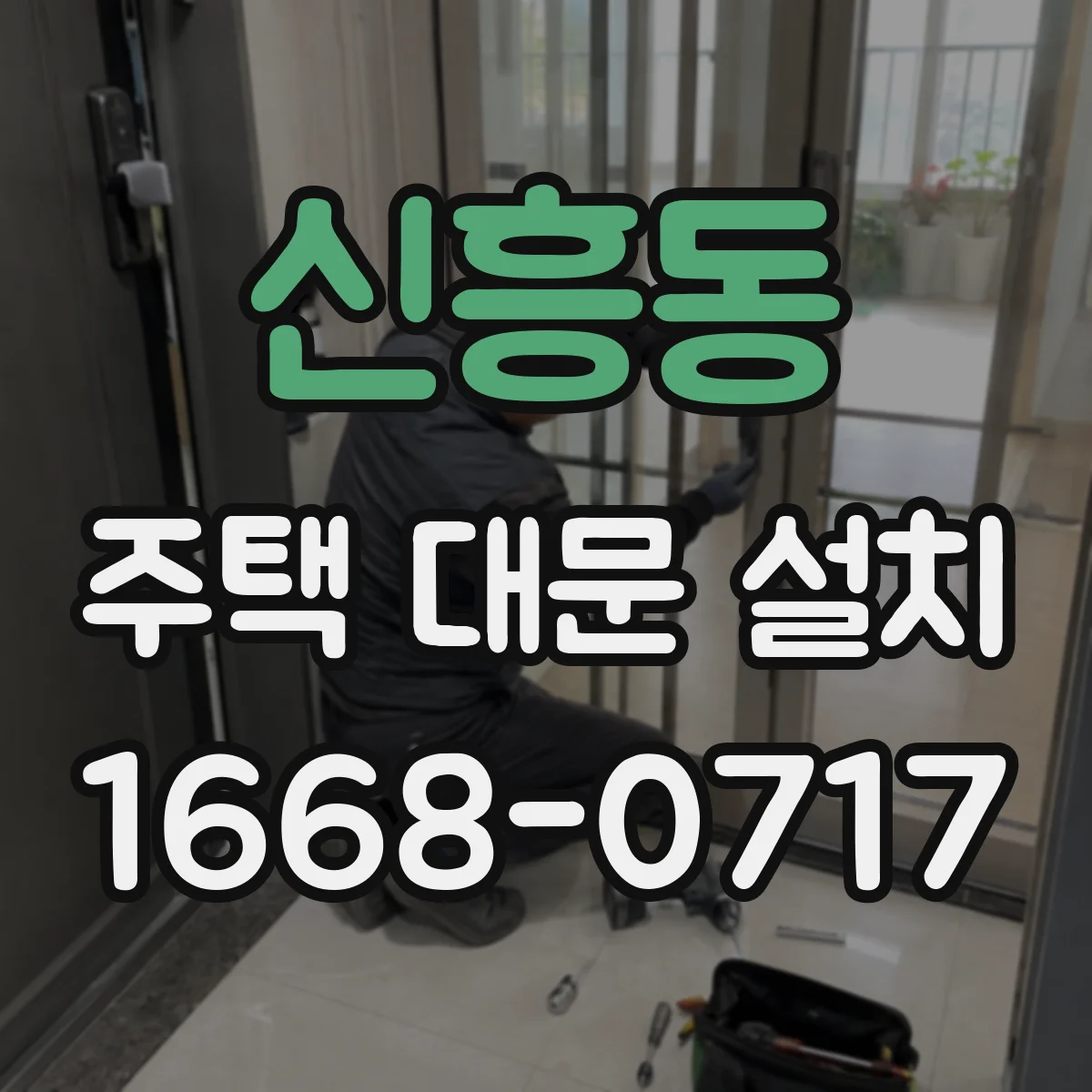 신흥동 주택 대문 설치