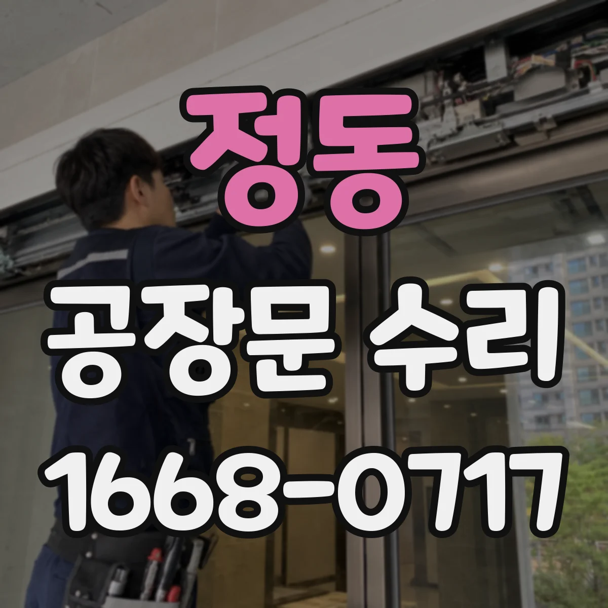 정동 공장문 수리