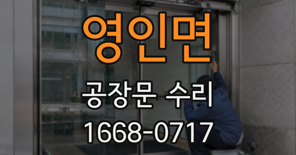 영인면 공장문 수리