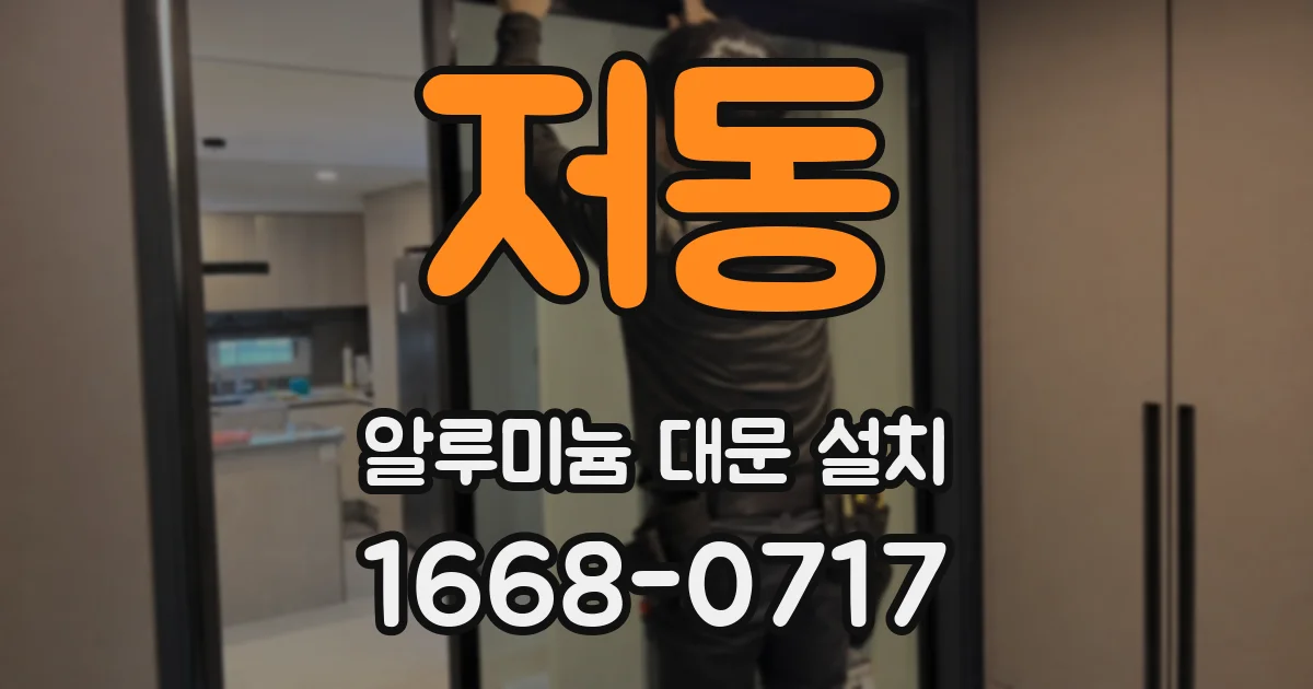 저동 알루미늄 대문 설치