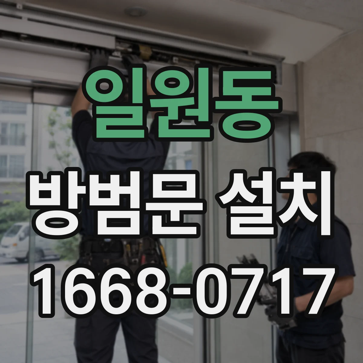 일원동 방범문 설치
