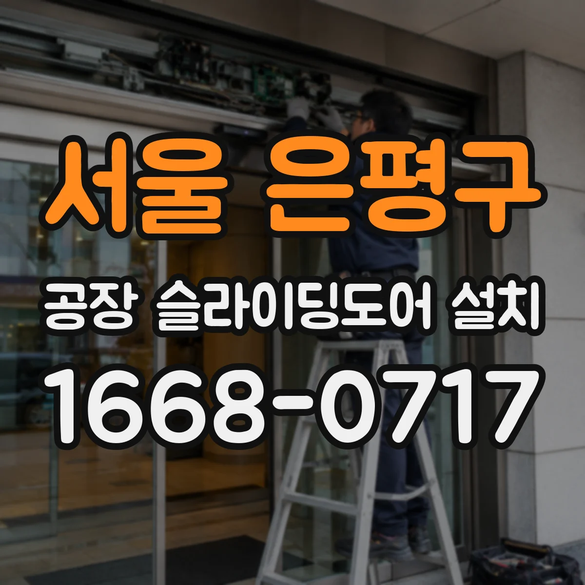 서울 은평구 공장 슬라이딩도어 설치