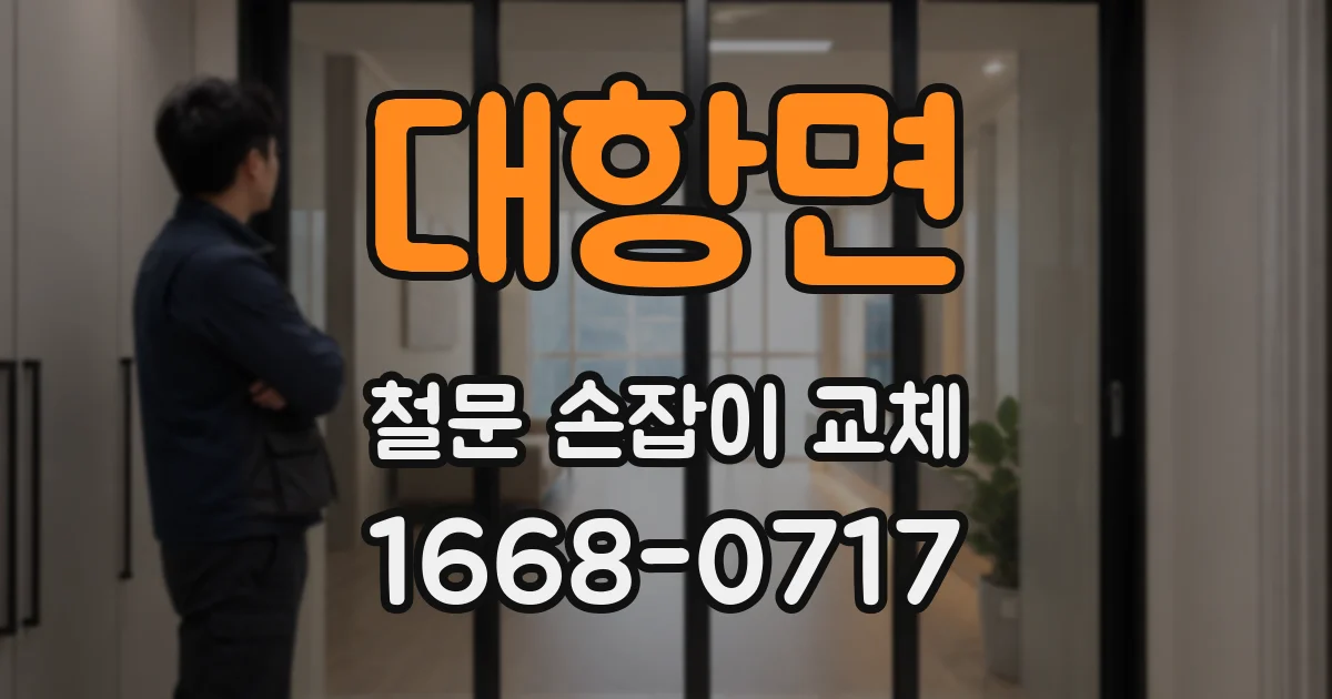 대항면 철문 손잡이 교체