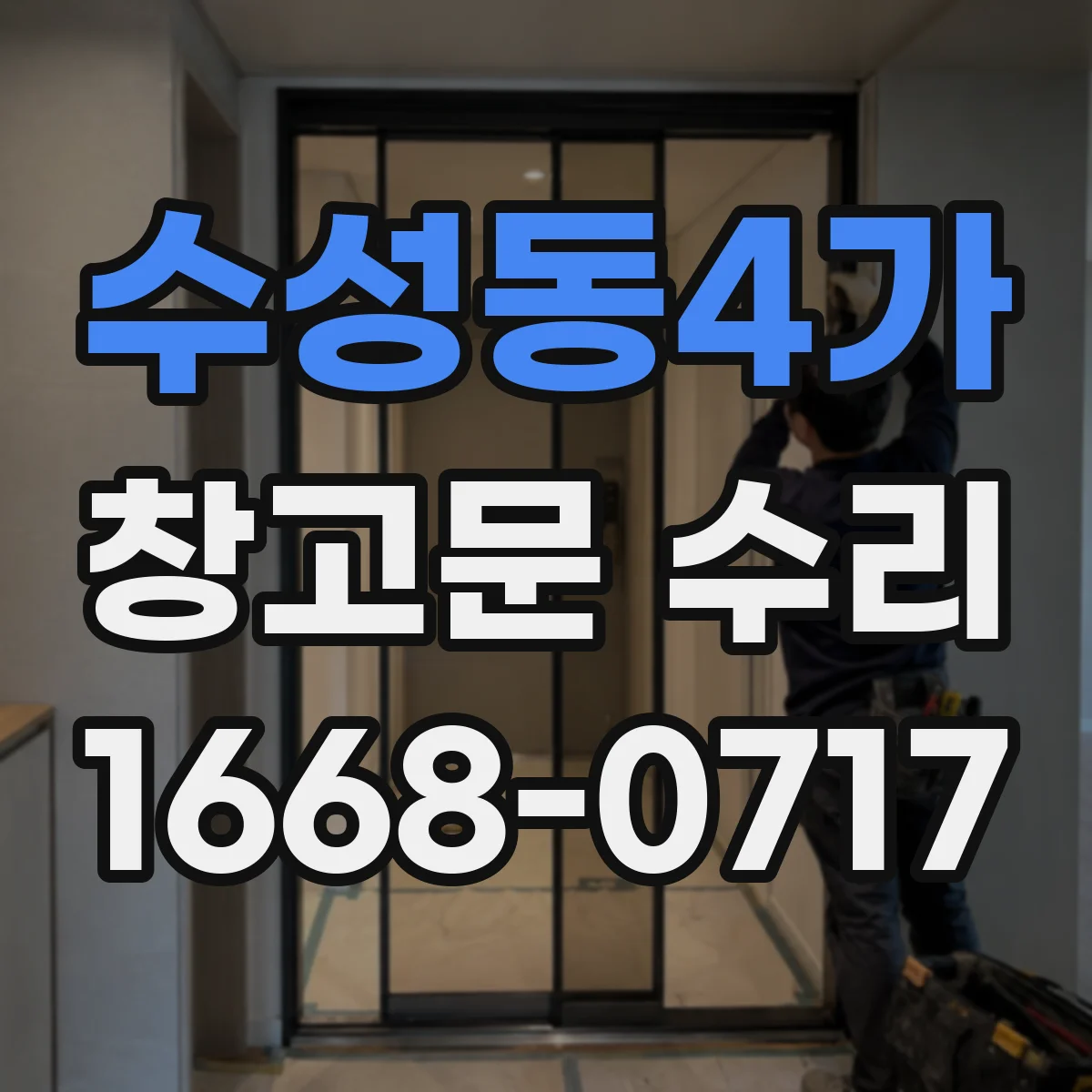 수성동4가 창고문 수리