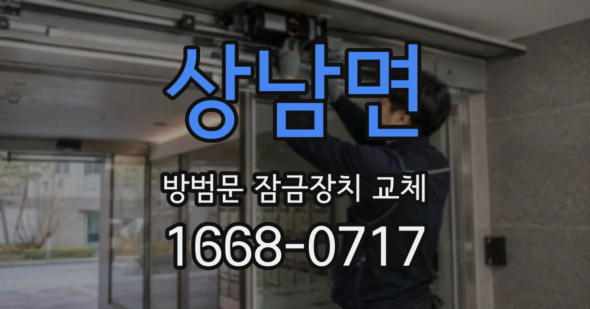 상남면 방범문 잠금장치 교체