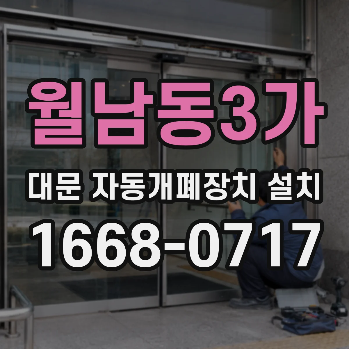월남동3가 대문 자동개폐장치 설치