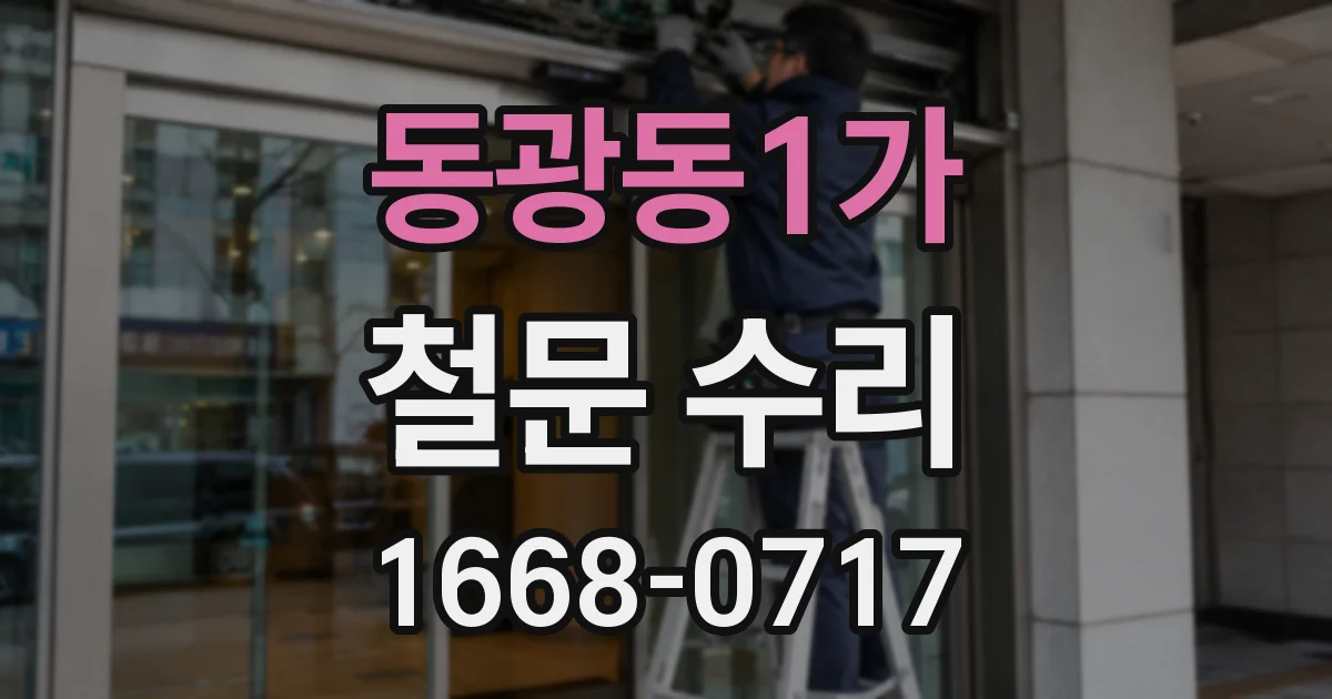 동광동1가 철문 수리