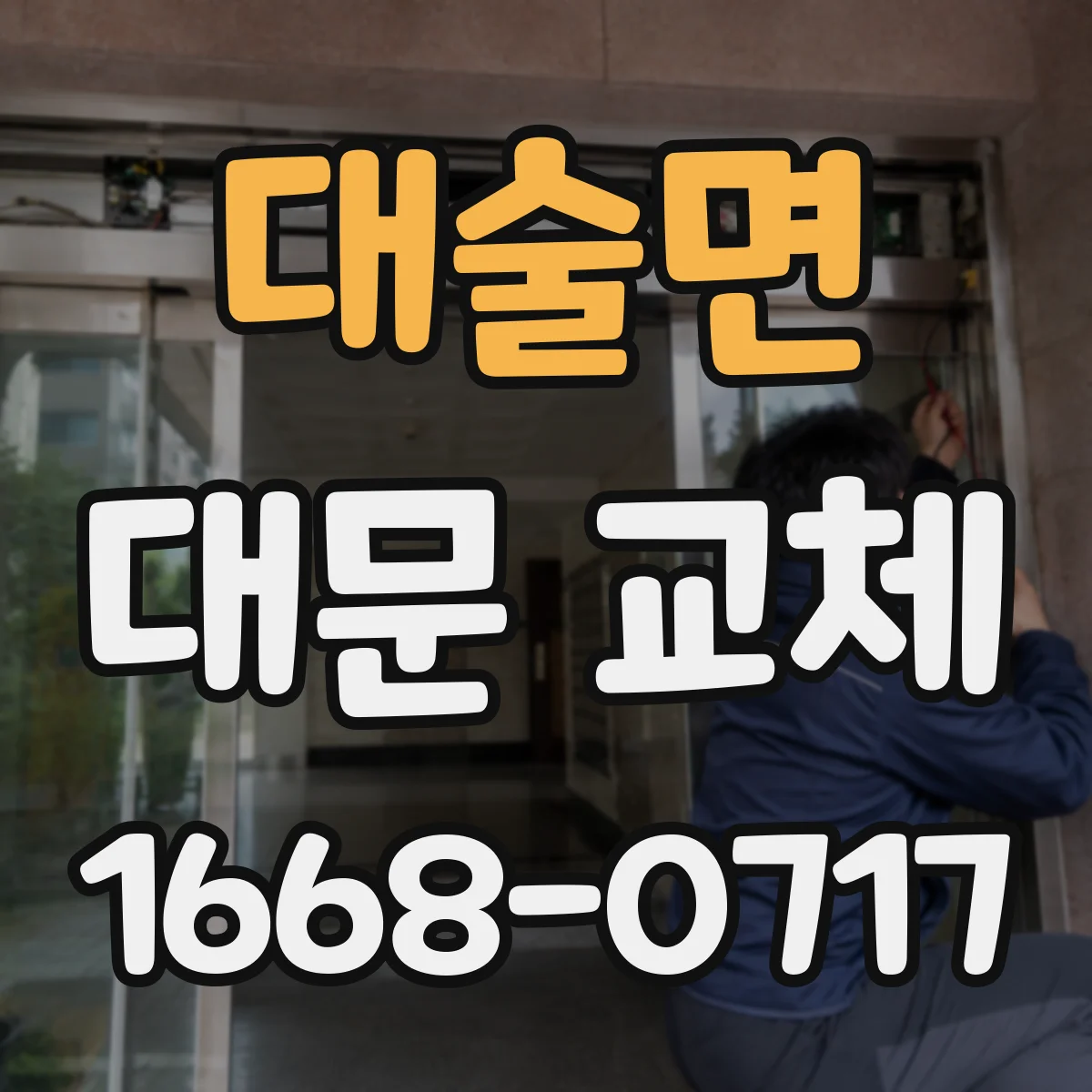 대술면 대문 교체