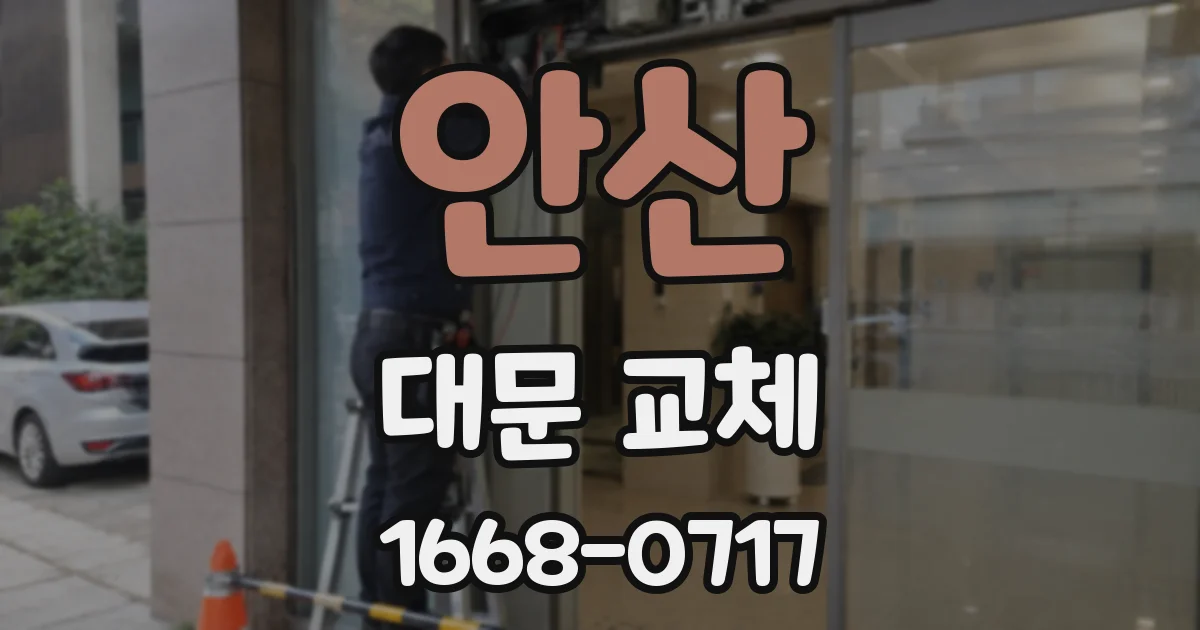안산 대문 교체