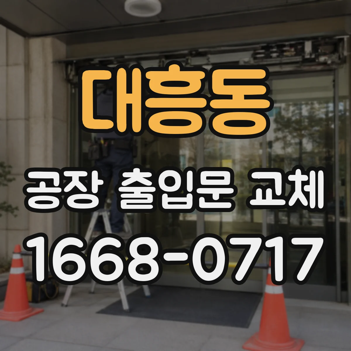 대흥동 공장 출입문 교체