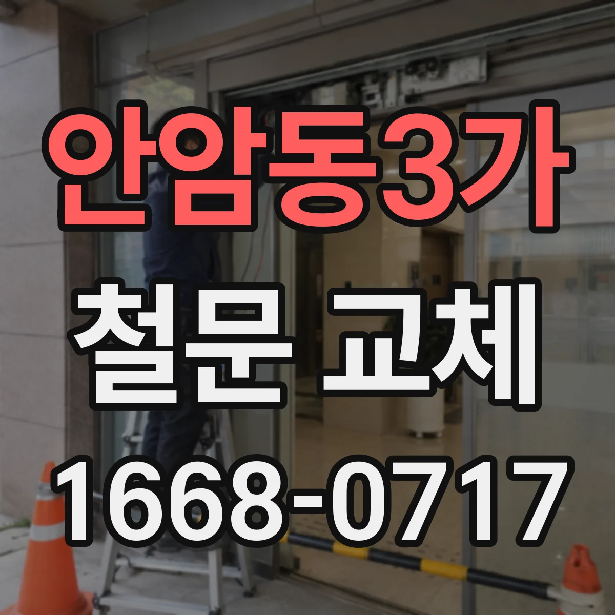 안암동3가 철문 교체