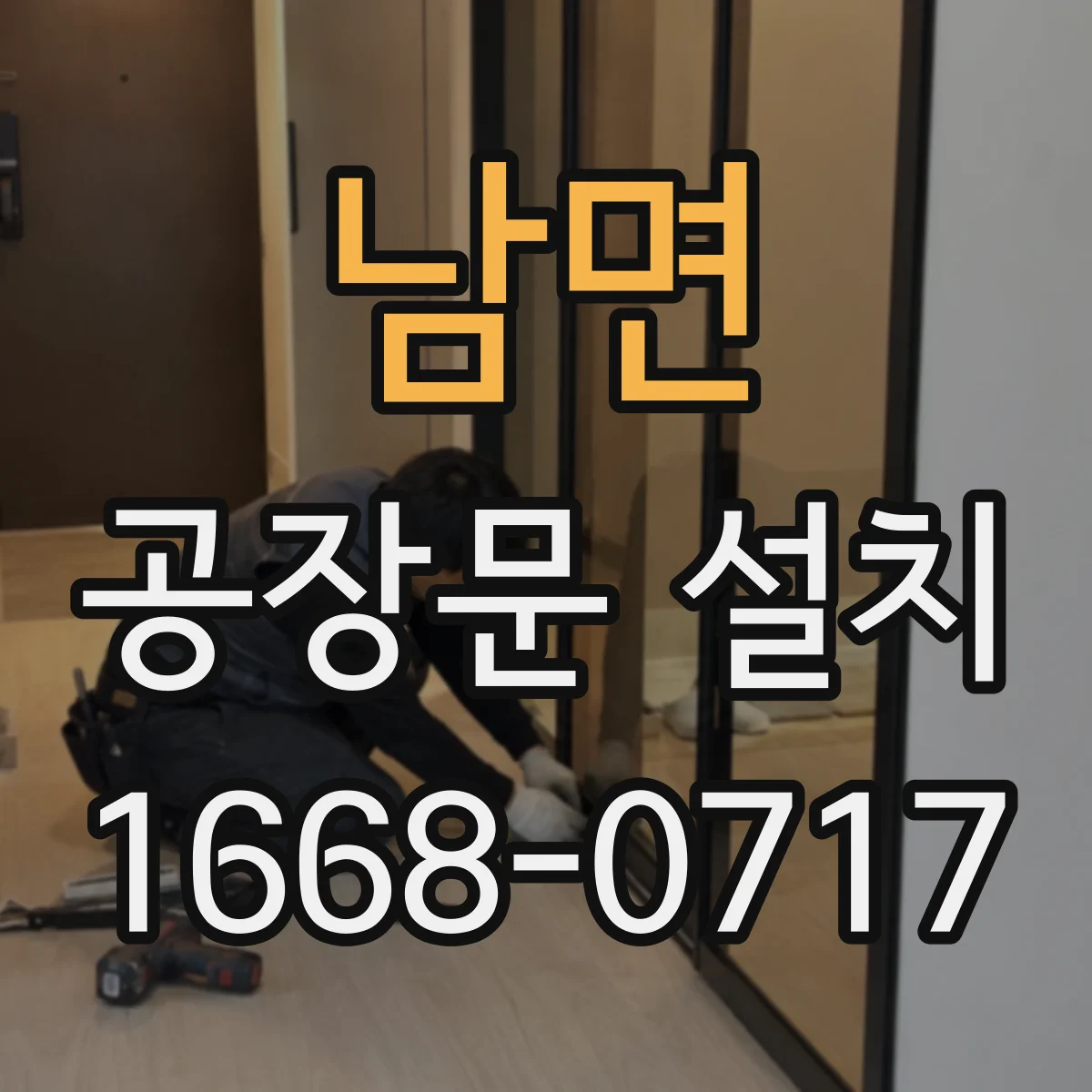 남면 공장문 설치