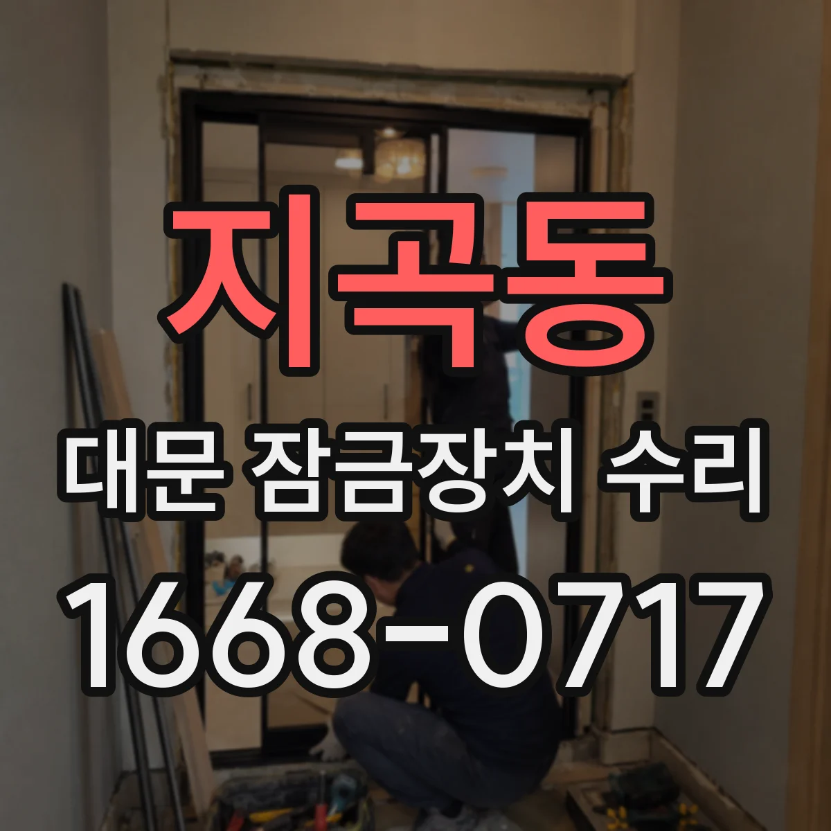 지곡동 대문 잠금장치 수리