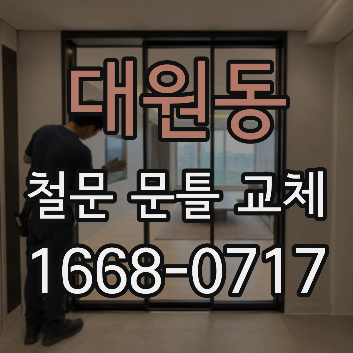 대원동 철문 문틀 교체