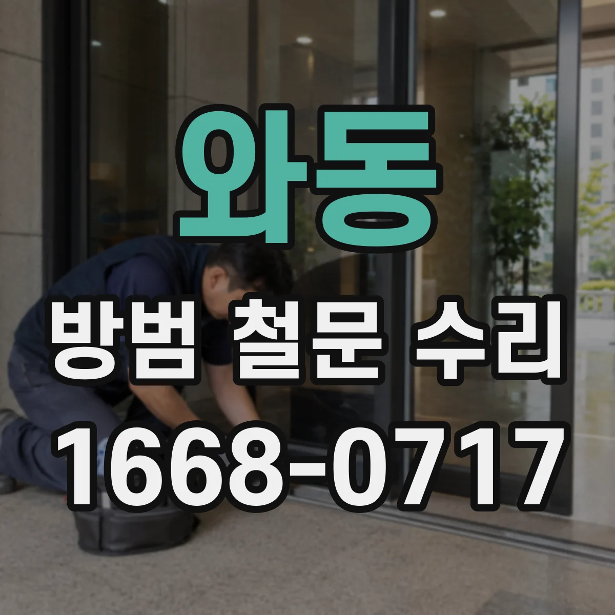 와동 방범 철문 수리