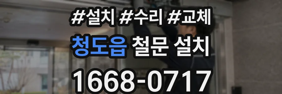 청도읍 철문 설치