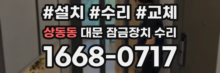상동동 대문 잠금장치 수리