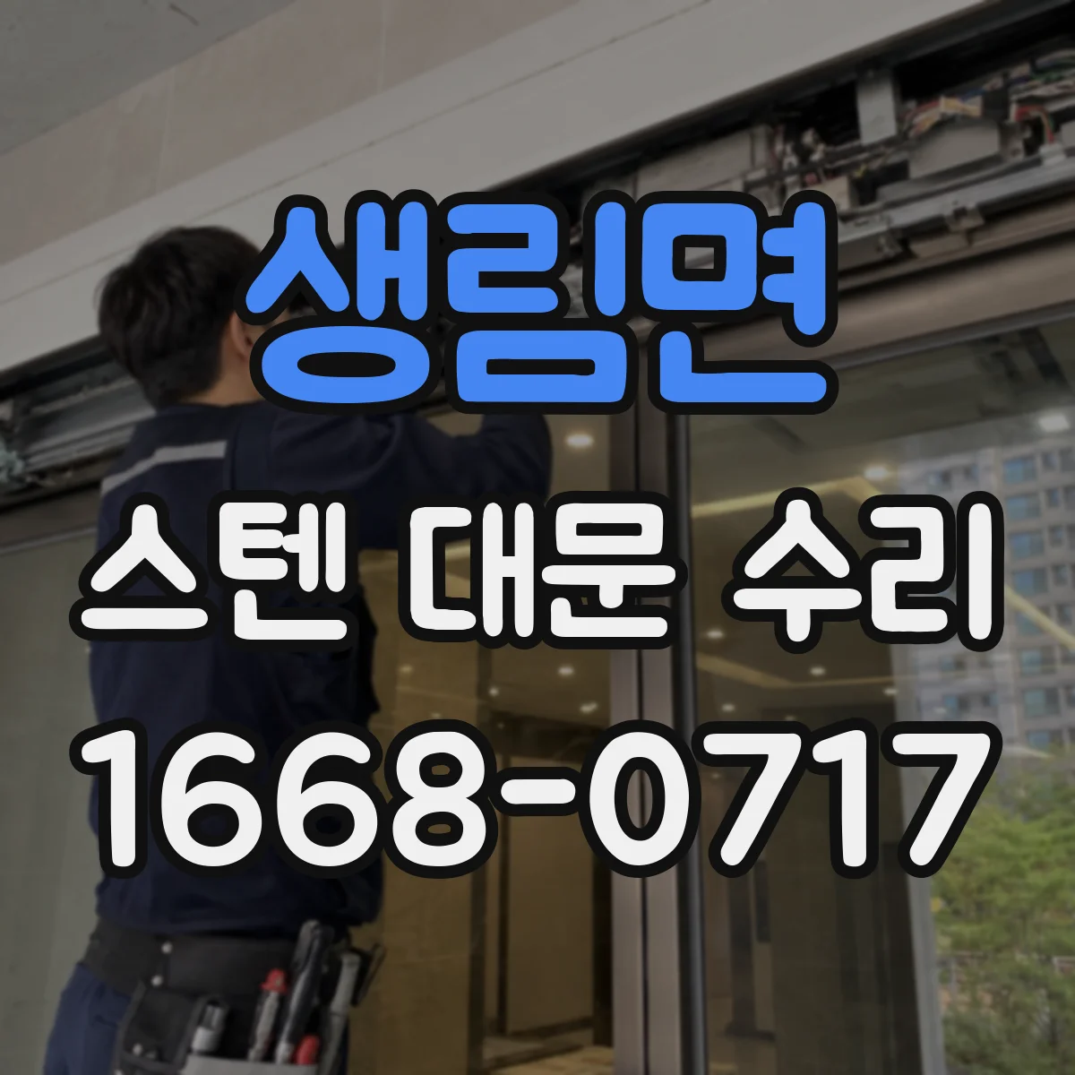 생림면 스텐 대문 수리