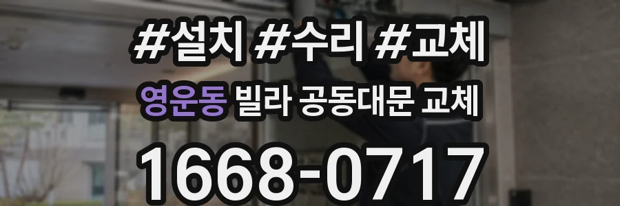 영운동 빌라 공동대문 교체