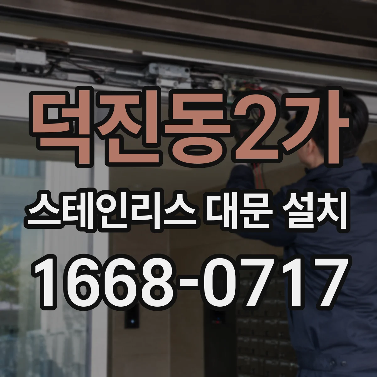 덕진동2가 스테인리스 대문 설치