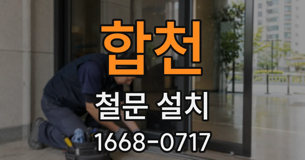 합천 철문 설치