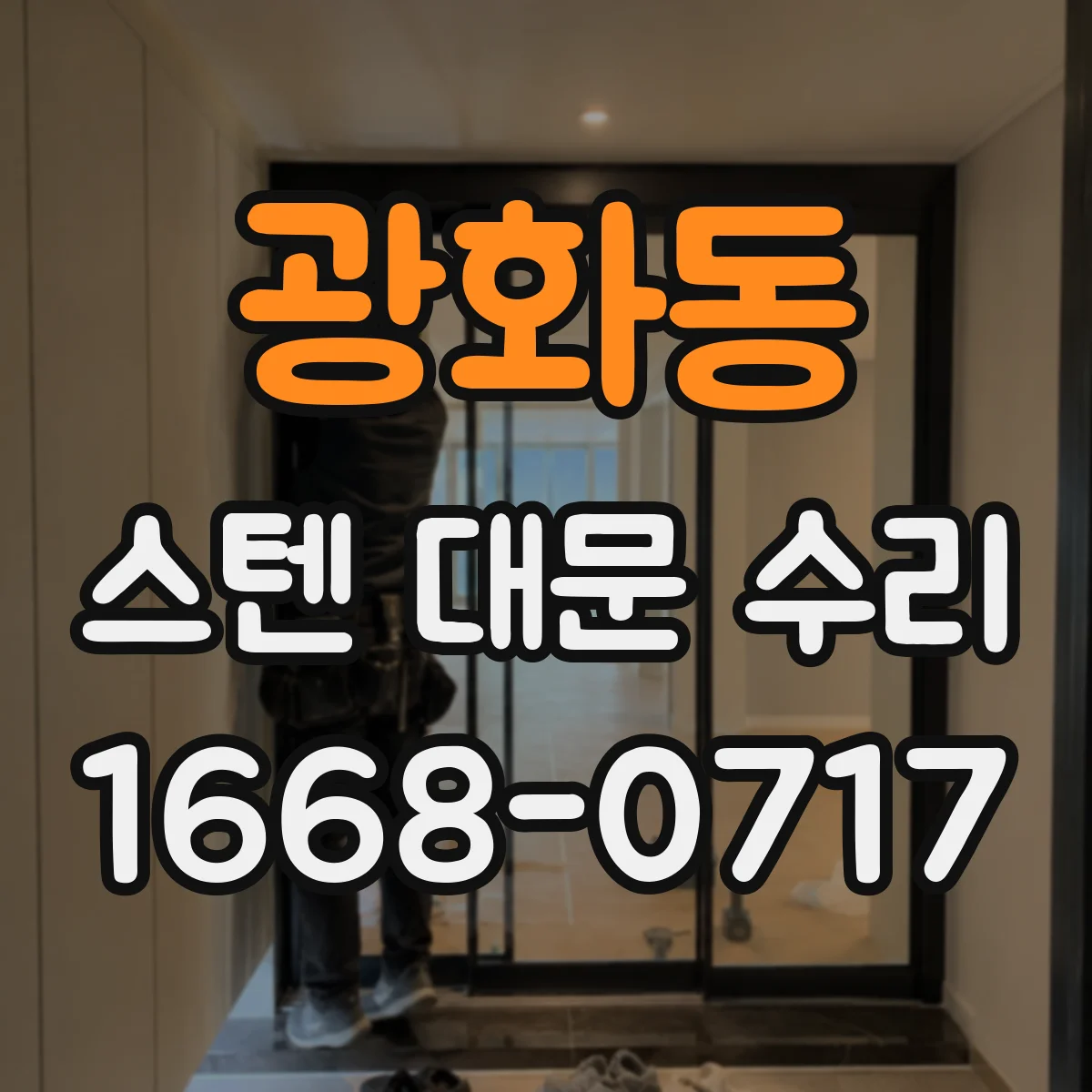 광화동 스텐 대문 수리