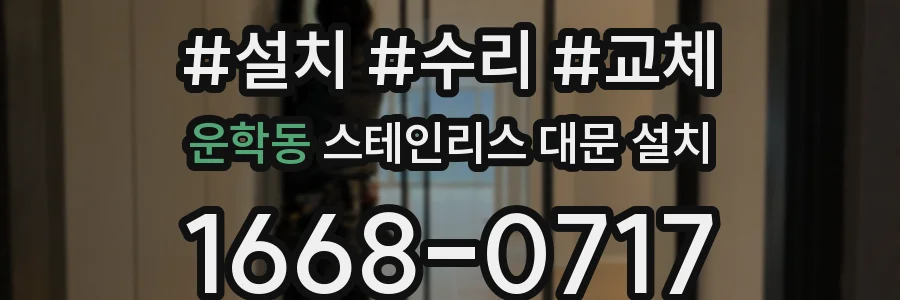운학동 스테인리스 대문 설치