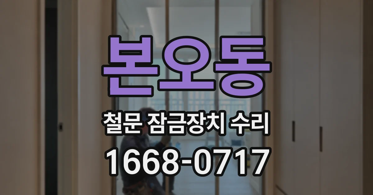 본오동 철문 잠금장치 수리