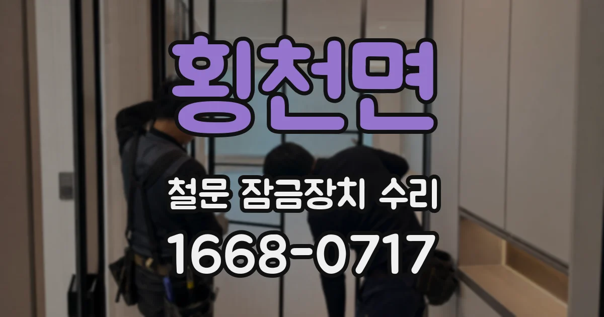 횡천면 철문 잠금장치 수리
