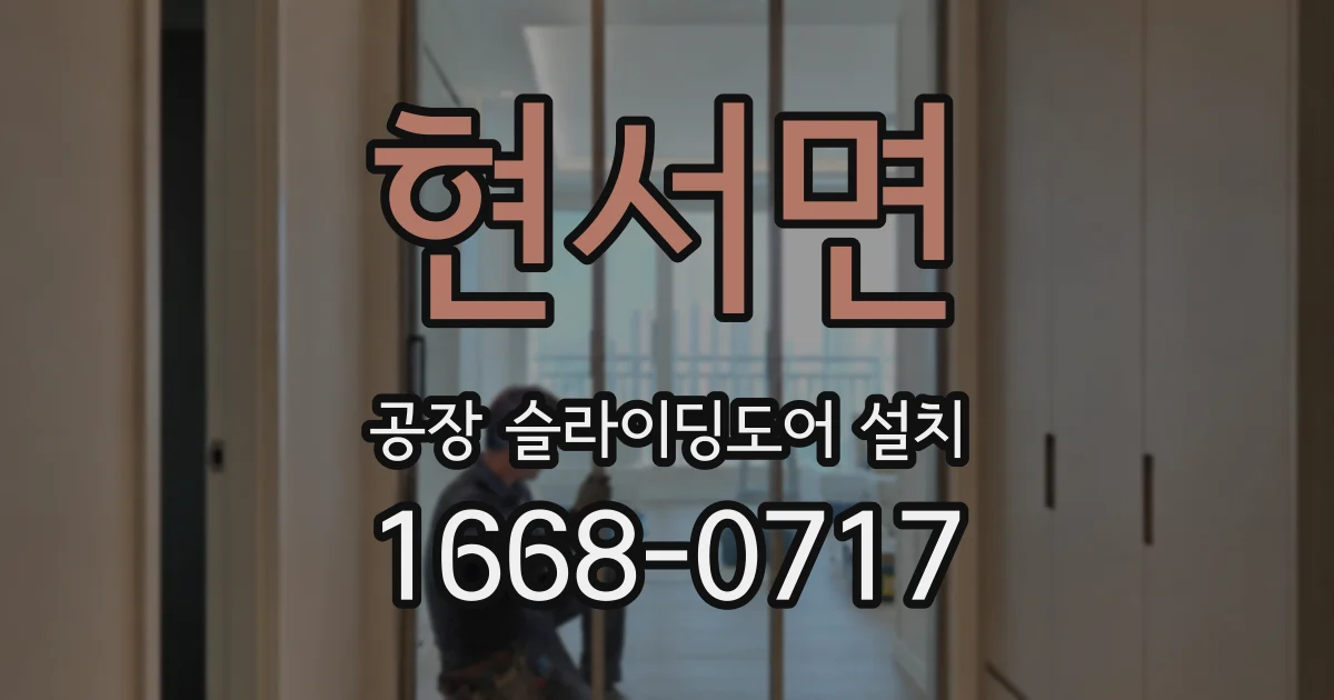 현서면 공장 슬라이딩도어 설치