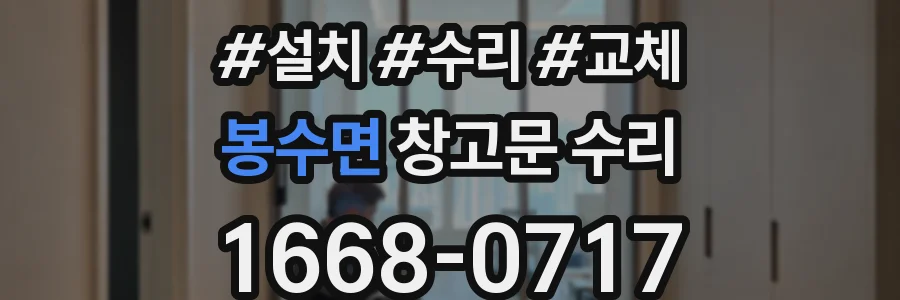 봉수면 창고문 수리