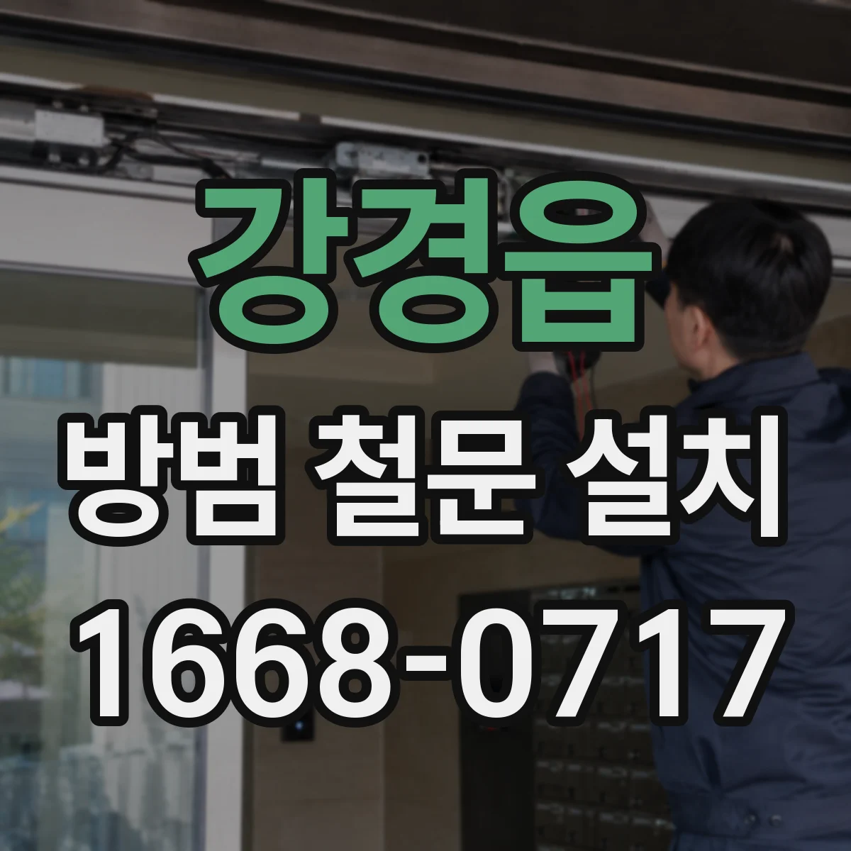 강경읍 방범 철문 설치