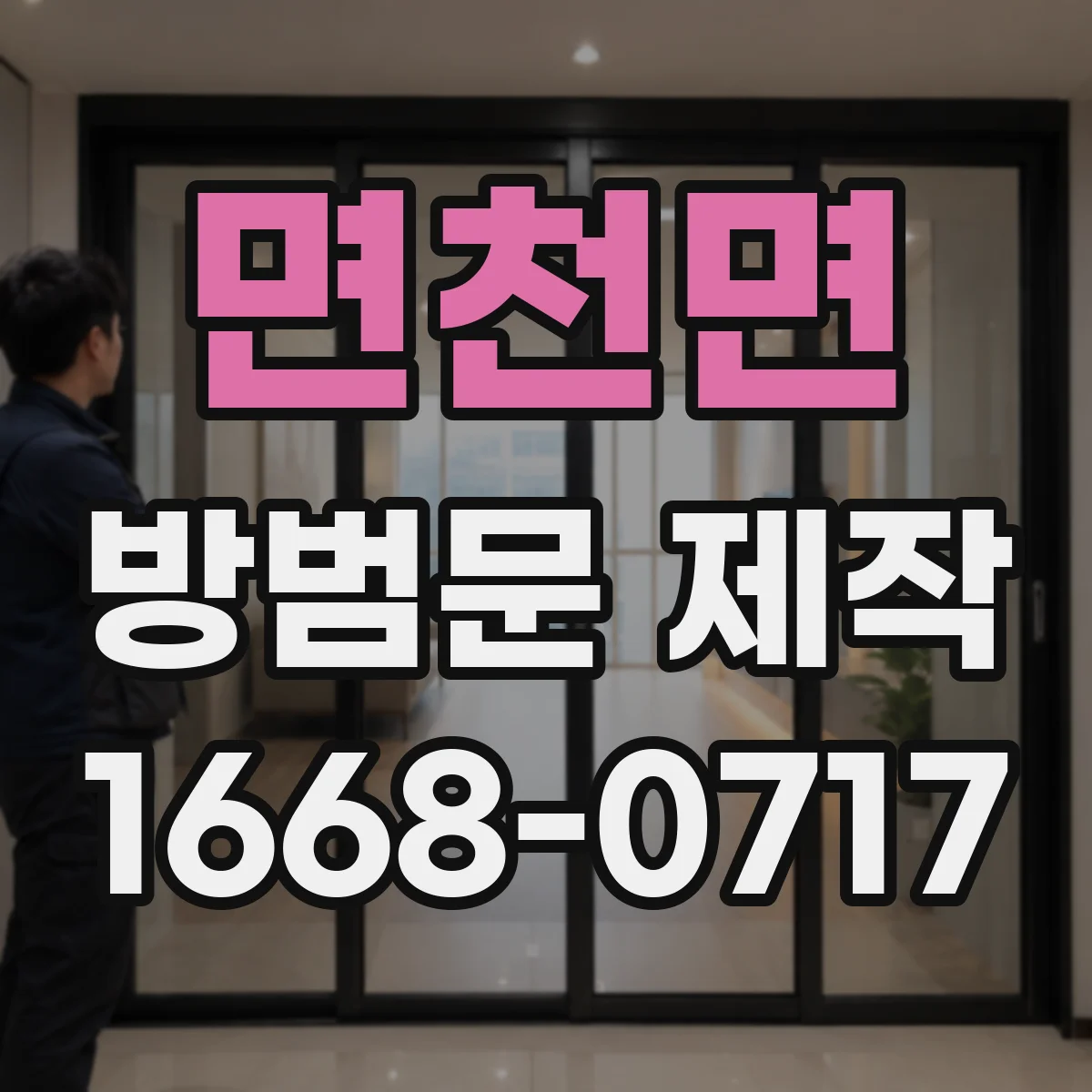 면천면 방범문 제작