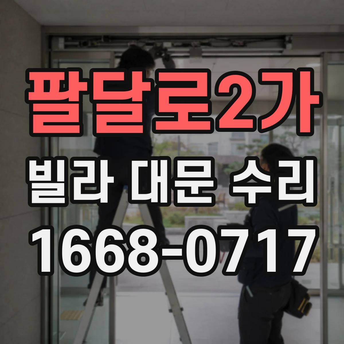 팔달로2가 빌라 대문 수리