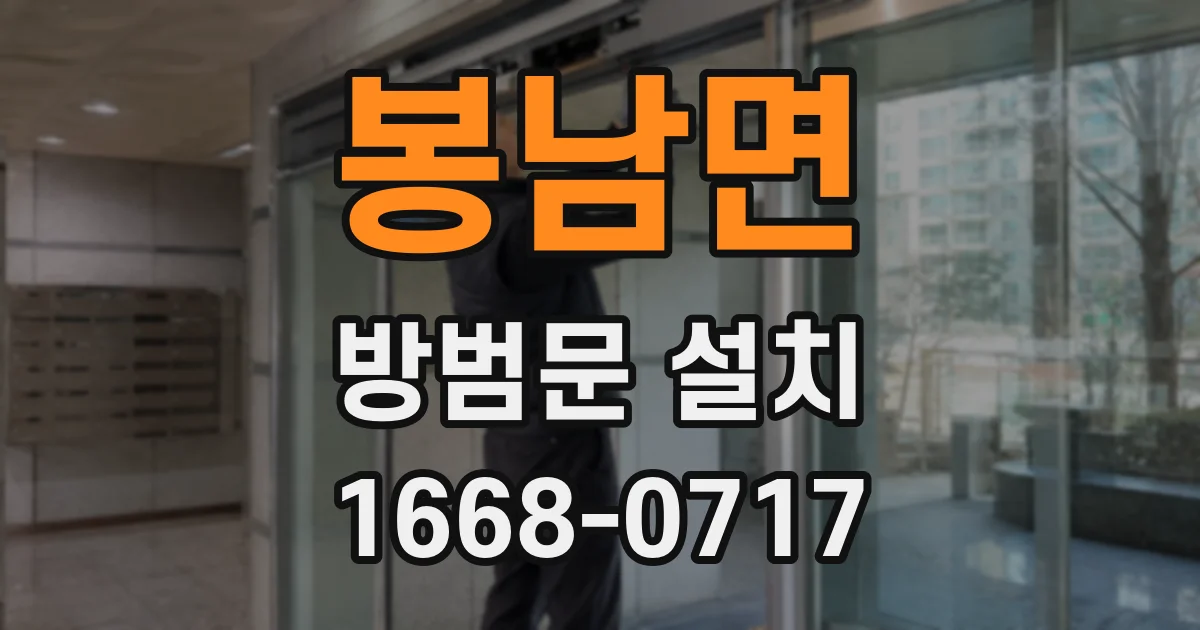 봉남면 방범문 설치