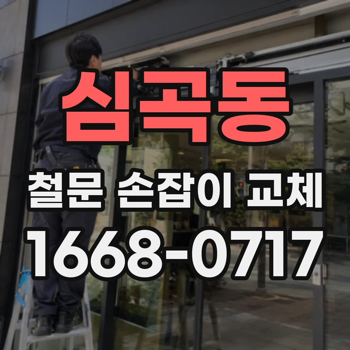 심곡동 철문 손잡이 교체